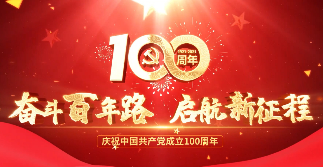 河北新大地?zé)崃覒c祝中國(guó)共產(chǎn)黨成立100周年 